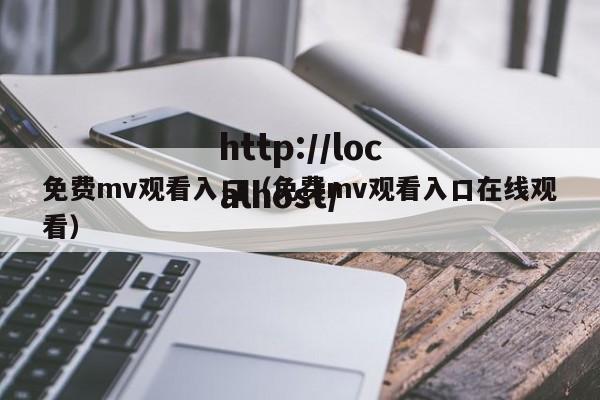 免费mv观看入口（免费mv观看入口在线观看）