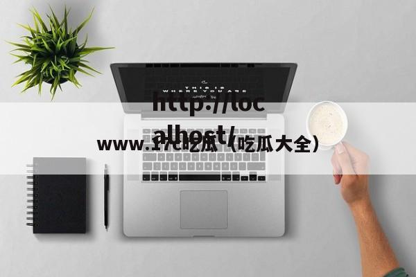 www.17c吃瓜（吃瓜大全）