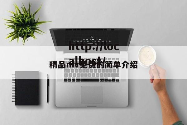 精品mv免费的简单介绍