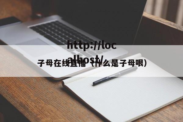 子母在线直播（什么是子母哏）