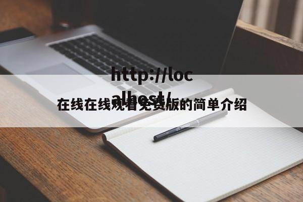 在线在线观看免费版的简单介绍