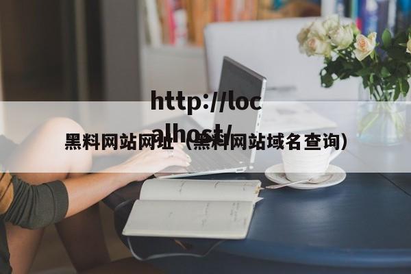 黑料网站网址（黑料网站域名查询）