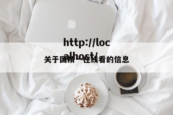 关于国精一在线看的信息