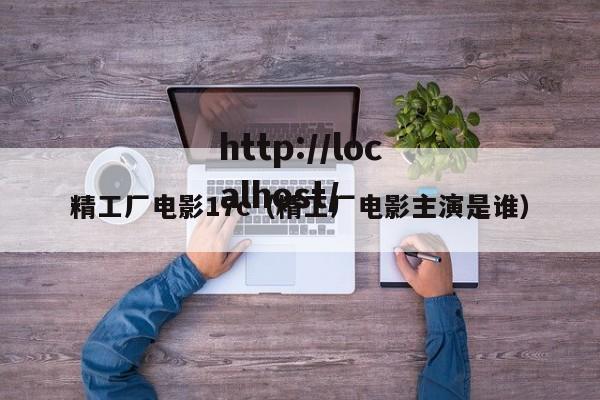 精工厂电影17c（精工厂电影主演是谁）
