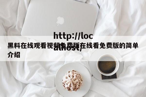 黑料在线观看视频免费版在线看免费版的简单介绍