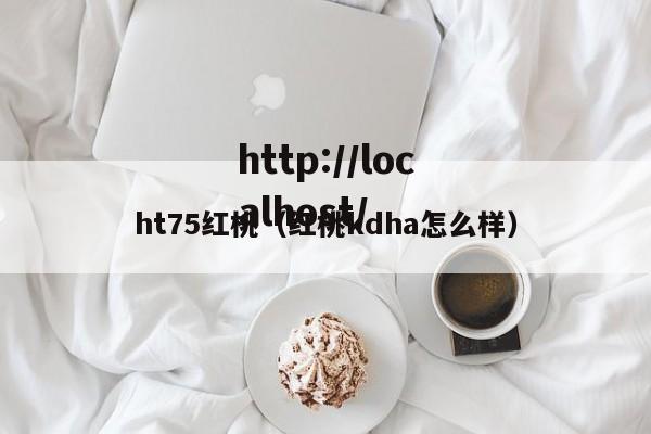 ht75红桃（红桃kdha怎么样）