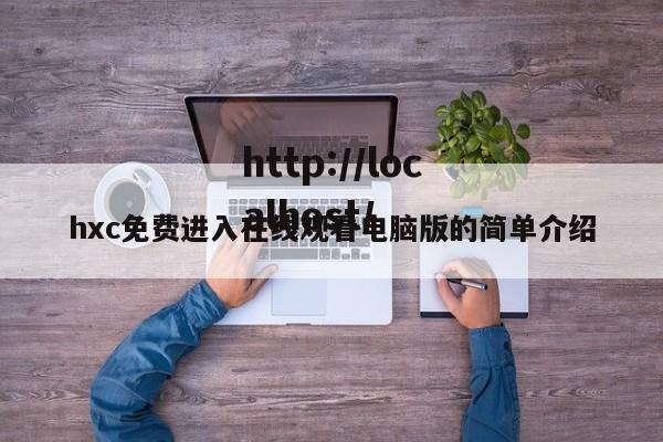hxc免费进入在线观看电脑版的简单介绍