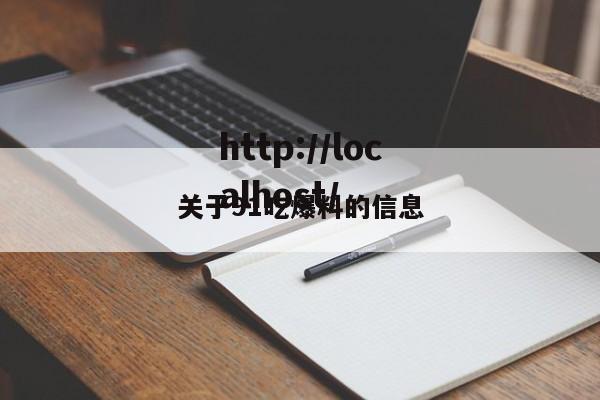 关于91吃爆料的信息