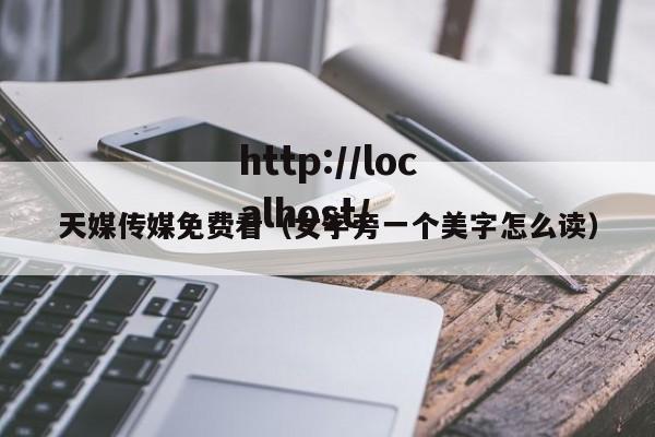 天媒传媒免费看(女字旁一个美字怎么读)