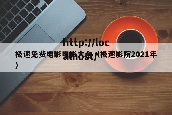 极速免费电影电影大全（极速影院2021年）