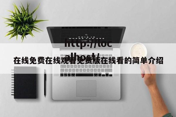 在线免费在线观看免费版在线看的简单介绍