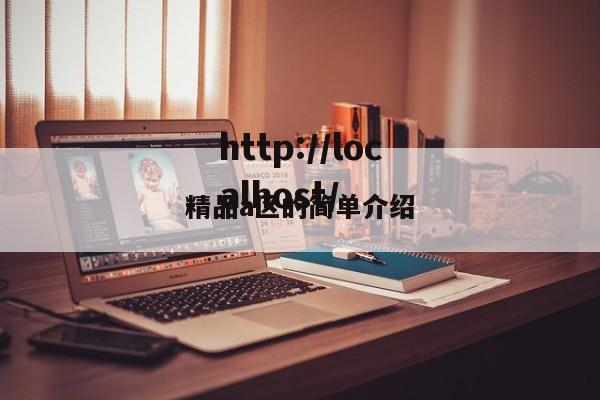 精品a区的简单介绍