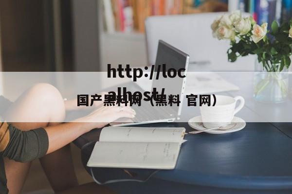 国产黑料网（黑料 官网）