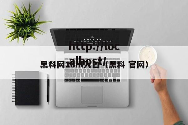 黑料网18hl入口（黑料 官网）