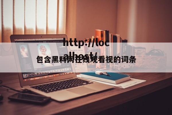 包含黑料网在线观看视的词条