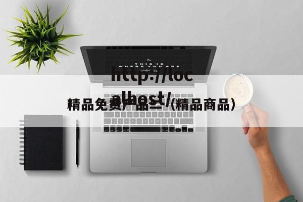 精品免费产品二（精品商品）
