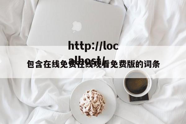 包含在线免费在线观看免费版的词条