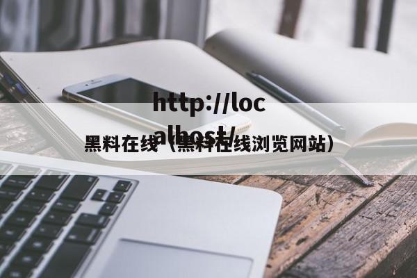 黑料在线（黑料在线浏览网站）