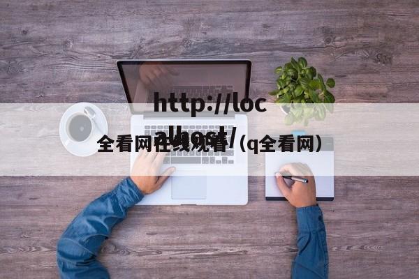 全看网在线观看（q全看网）