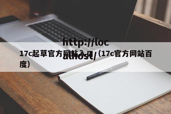 17c起草官方网站入口（17c官方网站百度）