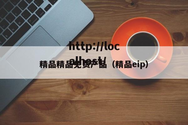 精品精品免费产品（精品eip）